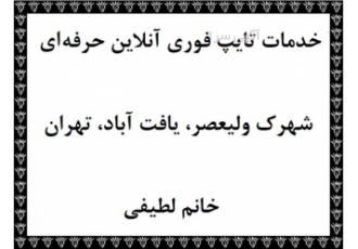 تایپیست حرفه ای منطقه شهرک ولیعصر تهران با قیمت مناسب تایپیست حرفه ای