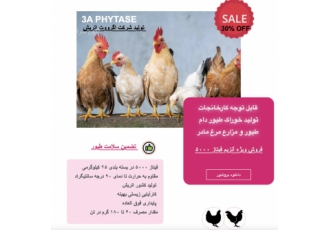 فروش ویژه آنزیم فیتاز ۵۰۰۰ فروش آنزیم فیتاز ساخت کشور اتریش تولید شرکت