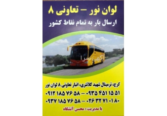 ارسال یک روزه بار و خرده بار به شهرستان از کرج ارسال یک روزه بار و خرده
