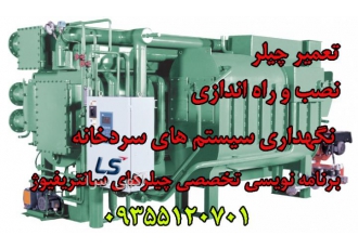 تعمیر چیلر سیستم های برودتی نگهداری سردخانه تعمیر چیلر سانتریفیوژ
