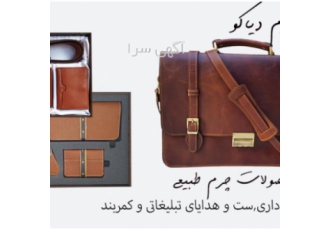 تولید و فروش انواع محصولات چرمی به صورت تک و عمده