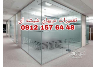 تعمیر درب شیشه ای تهران ارزان قیمت