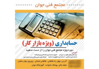 شروع کلاس حسابداری ویژه بازار کار در مجتمع جوان
