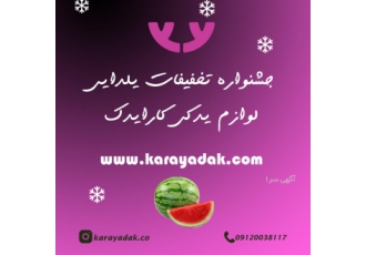 فروش ویژه لوازم یدکی خودرو کارایدک در جشنواره یلدایی