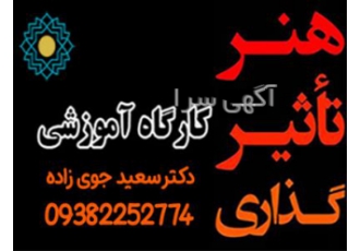 دوره آموزش هنر تأثیرگذاری و فن بیان در شیراز هنر تأثیرگذاری بر مردم 21