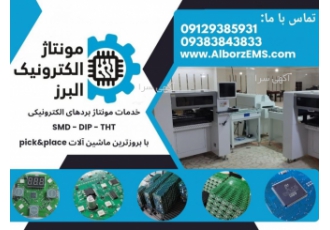 خدمات مونتاژ برد الکترونیکی SMD-DIP-THT