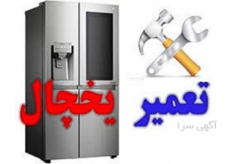 انجام تعمیرات انواع یخچال در ساری انجام خدمات تعمیرات انواع یخچال خانگی