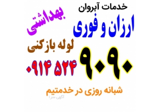 لوله بازکنی شبانه روزی تبریز ولیعصر ایل گلی باغمیشه