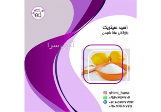 فروش ویژه اسید سیتریک خشک و آبدار در تهران اسید سیتریک به دوصورت خشک