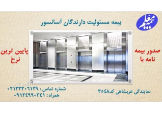بیمه معلم نمایندگی پیروزی صدور بیمه آسانسور و بیمه مسئولیت مدیران