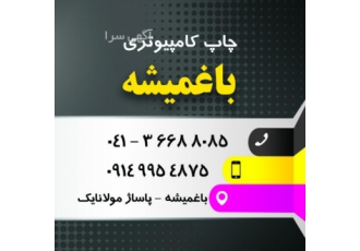 چاپ کامپیوتری باغمیشه کلیه امور چاپی و تبلیغاتی از صفر تا صد چاپ تراکت
