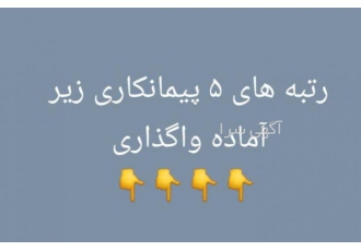 رتبه ۵ راه و ساختمان معمار پی آتی