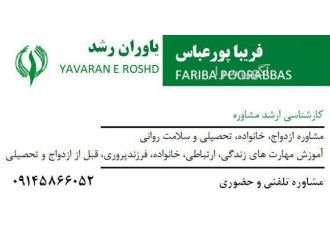 کارشناس ارشد مشاوره ازدواج ، خانواده ، تحصیلی و سلامت