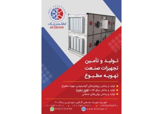 اطلس تک تولید کننده پروفیل هواساز و یراق تهویه مطبوع اطلس تولید کننده