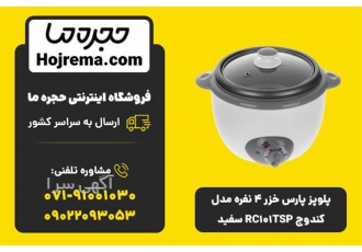 پلوپز پارس خزر ۴ نفره مدل کندوج RC۱۰۱TSP سفید در شیراز ویژگیهای محصول