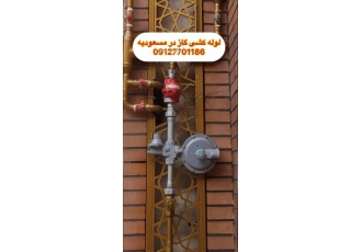 لوله کشی گاز( تخصصی )مسعودیه مظاهر کلهر
