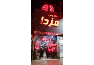 لوازم یدکی مزدا فروش قطعات یدکی انواع مزدا کاپراوبسترن موتوری بدنه جلو