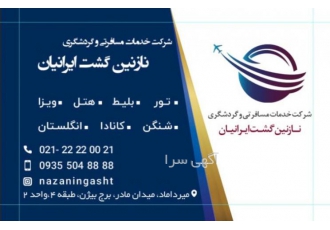 انجام کلیه خدمات سفارت ویزا شنگن