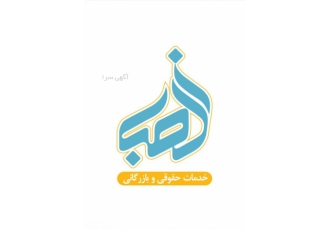 موسسه الفبا بازرگانی موسسه الفبا مفتخر است با جمع آوری مجرب ترین وکلا