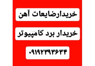 خریدار ضایعات.خریدضایعات آهن. قیمت ۲۶ هزار