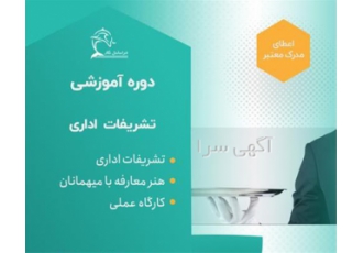 دوره آموزش پذیرایی اداری نیرو های خدماتی - تشریفات