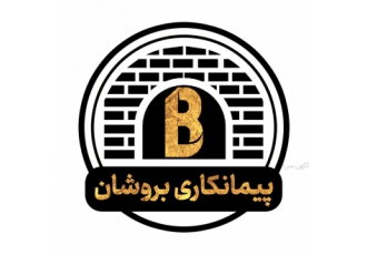 پیمانکاری بروشان