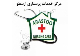 نگهدار بیمار /کودک/سالمند در منزل