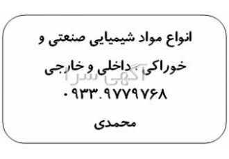 فروش انواع مواد شیمیایی صنعتی و خوراکی فروش انواع مواد شیمیایی به صورت
