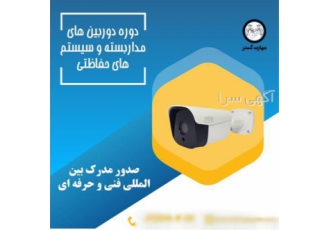 آموزش دوربین مداربسته و دزدگیر با مدرک معتبر در اصفهان آموزش دوربین