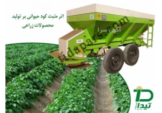 کودپاش های دامی و باغی کودپاش های دامی و باغی با توجه به مضرات کودهای