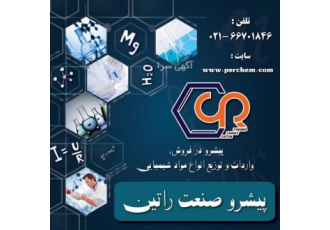 فروشنده پروپیل پارابن کلی و جزئی پیشرو صنعت راتین شرکت پیشرو صنعت راتین