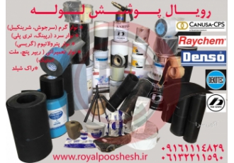 فروش و توزیع انواع عایق و پوشش ضدخوردگی خطوط لوله نفت