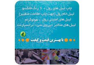 چاپ هولوگرام چاپ لیبل رول و پشت چسبدار چاپ هولوگرام چاپ لیبل رول و پشت