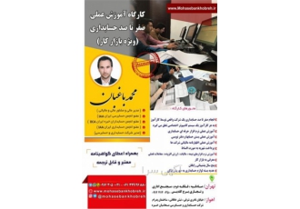 کارگاه آموزش عملی حسابداری مالیاتی بازار کار و معرفی ب