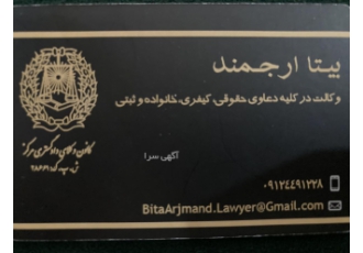 وکیل پایه یک دادگستری و مشاور حقوقی بیتا ارجمند وکیل پایه یک دادگستری