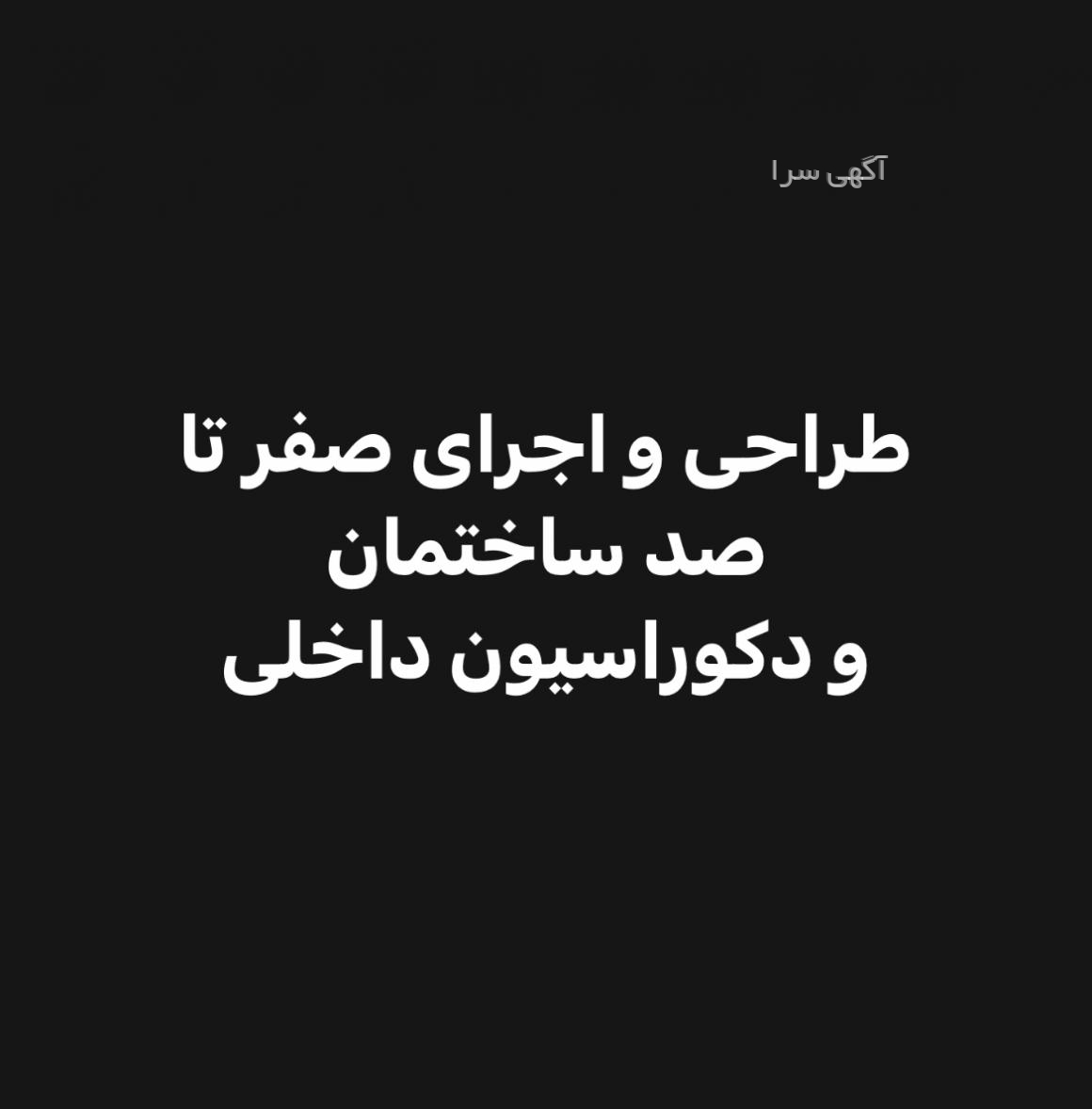 آگهی های خدمات مهندسی ساختمان - آذربایجان شرقی