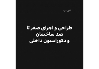 طراحی و اجرای صفر تا صد ساختمان و دکوراسیون داخلی شرکت معماری و طراحی