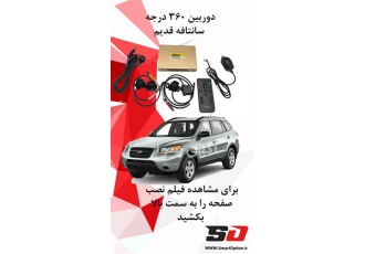 دوربین ۳۶۰ درجه سانتافه در تهران دوربین 360 درجه سانتافه IX45 منجر