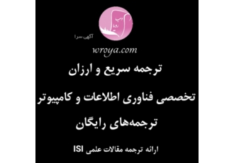ترجمه تخصصی ارزان مقالات علمی وب‌رویا ارائه ترجمه فارسی ارزان و رایگان
