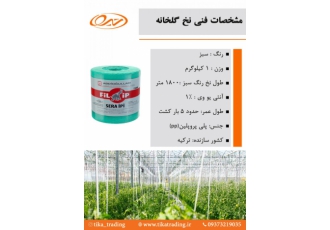نخ مخصوص گلخانه ترک