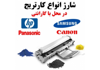 تعمیر پرینتر و شارژ کارتریج در محل ایاب ذهاب رایگان تعمیر انواع پرینتر