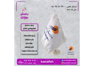 پرچم رومیزی ایرلاین تابان بنفش پرچم