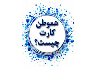 تخفیف بزرگ در تهران شرکت تدبیرگران آسایش هموطن در زمینه ی کارت