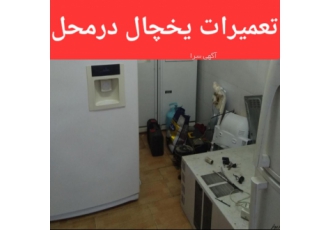 تعمیرات تخصصی یخچال فریزر وساید شارژ گاز باکیفیت عالی تست گاز ونشت یابی