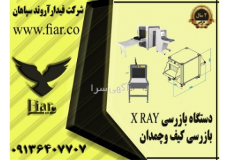 تولید و فروش ایکس ری در ارمخانخانه نمایندگی تولید و فروش دستگاه ایکس ری