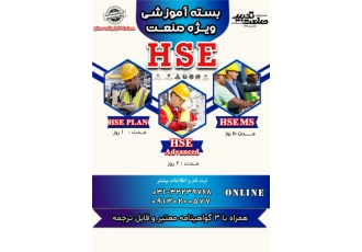 آموزش HSE در اصفهان با مدرک پکیج آموزشی HSE ویژه صنعت سه گواهینامه