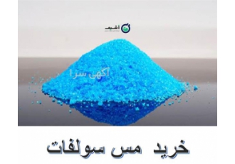 خرید سولفات مس (II) آزمایشگاهی و صنعتی در تهران با کیفیت ترین سولفات مس