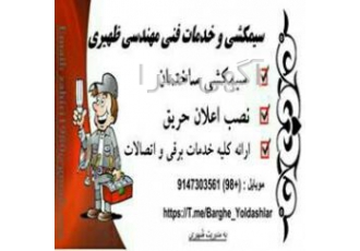 خدمات فنی و مهندسی ظهیری سلام سیم کشی ساختمان با اصول نظام مهندسی