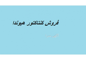 فروش کنتاکتور هیوندا با 12 ماه گارانتی
