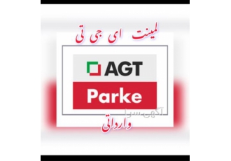 فروش لمینت ای جی تی (پارکت)